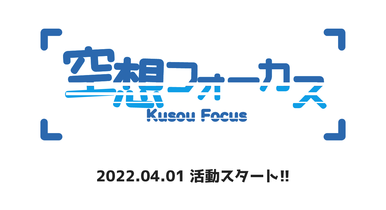 空想フォーカス